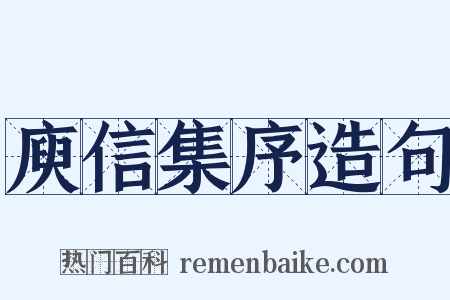 庾信集序造句是什么意思的图片